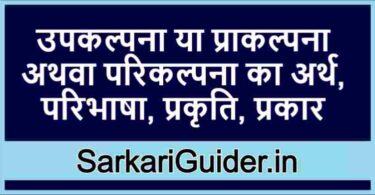 उपकल्पना या प्राकल्पना अथवा परिकल्पना का अर्थ