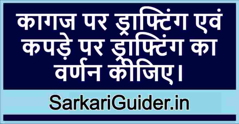 कागज पर ड्राफ्टिंग एवं कपड़े पर ड्राफ्टिंग