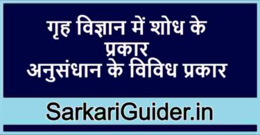 गृह विज्ञान में शोध के प्रकार