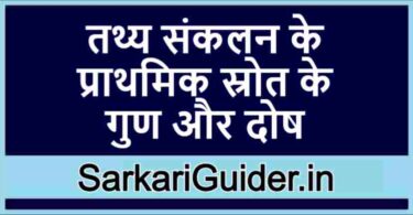 तथ्य संकलन के प्राथमिक स्रोत