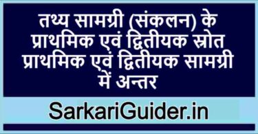 तथ्य सामग्री (संकलन) के प्राथमिक एवं द्वितीयक स्रोत