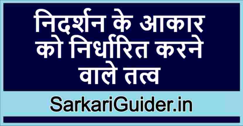 निदर्शन के आकार को निर्धारित करने वाले तत्व