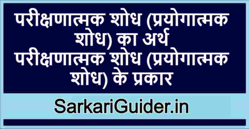 परीक्षणात्मक शोध (प्रयोगात्मक शोध) का अर्थ