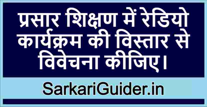 प्रसार शिक्षण में रेडियो कार्यक्रम