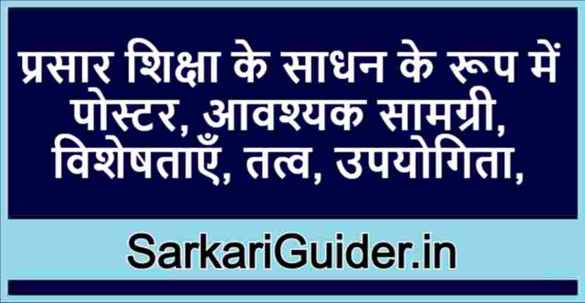 प्रसार शिक्षा के साधन के रूप में पोस्टर