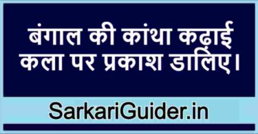 बंगाल की कांथा कढ़ाई कला पर प्रकाश डालिए।