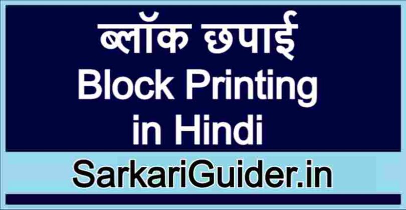 block-printing-in-hindi