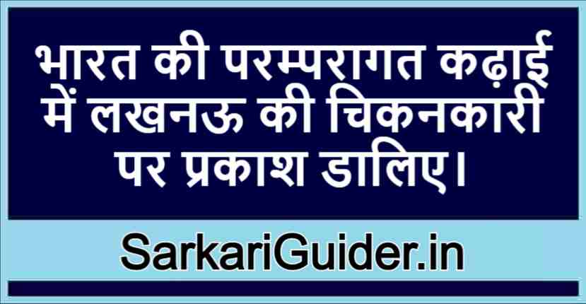 भारत की परम्परागत कढ़ाई में लखनऊ की चिकनकारी