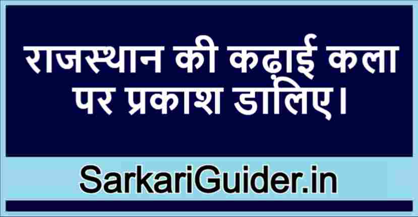 राजस्थान की कढ़ाई कला पर प्रकाश डालिए।