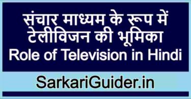 संचार माध्यम के रूप में टेलीविजन की भूमिका