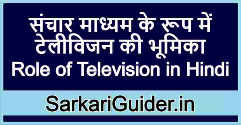 संचार माध्यम के रूप में टेलीविजन की भूमिका