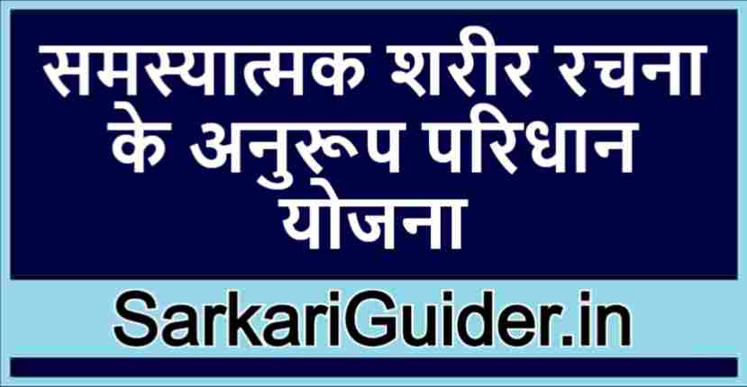 समस्यात्मक शरीर रचना के अनुरूप परिधान योजना