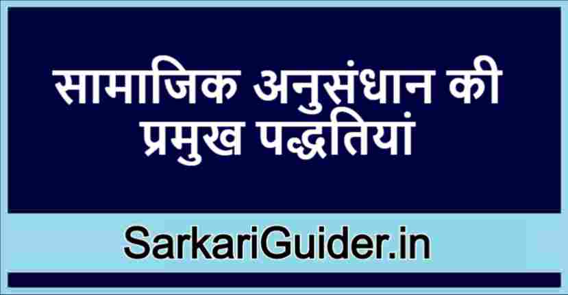 सामाजिक अनुसंधान की प्रमुख पद्धतियां