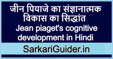 जीन पियाजे का संज्ञानात्मक विकास का सिद्धांत