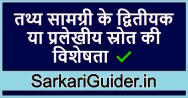 तथ्य सामग्री के द्वितीयक या प्रलेखीय स्रोत की विशेषता