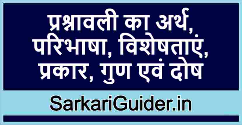 प्रश्नावली का अर्थ