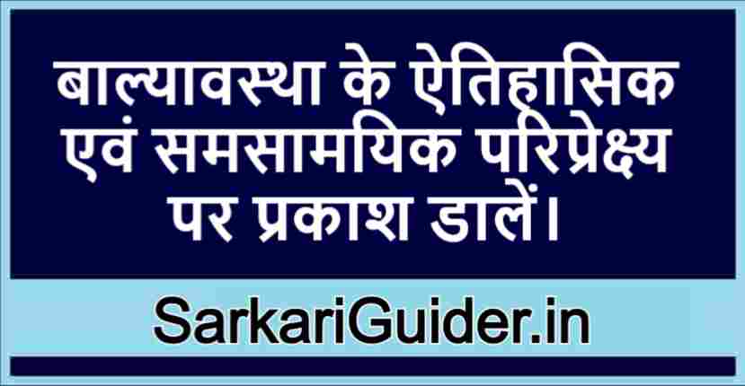 बाल्यावस्था के ऐतिहासिक एवं समसामयिक परिप्रेक्ष्य