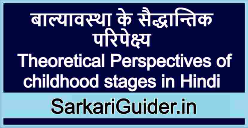 बाल्यावस्था के सैद्धान्तिक परिपेक्ष्य