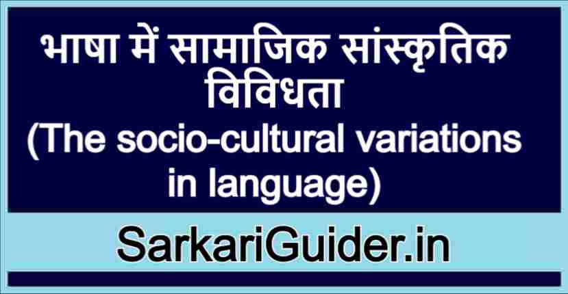 भाषा में सामाजिक सांस्कृतिक विविधता
