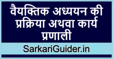 वैयक्तिक अध्ययन की प्रक्रिया