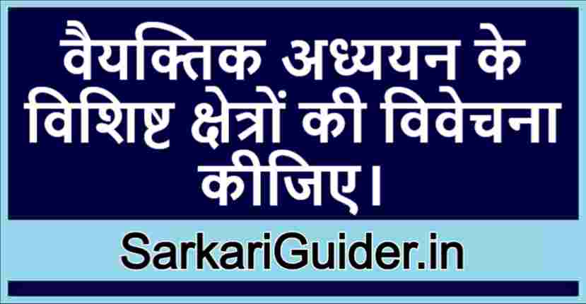 वैयक्तिक अध्ययन के क्षेत्र