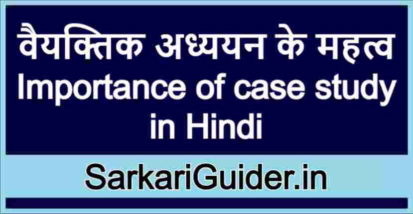 definition of case study in hindi