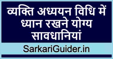 व्यक्ति अध्ययन विधि में ध्यान रखने योग्य सावधानियां