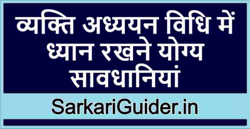 व्यक्ति अध्ययन विधि में ध्यान रखने योग्य सावधानियां