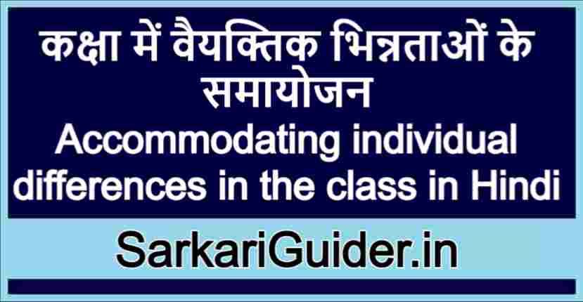 कक्षा में वैयक्तिक भिन्नताओं के समायोजन