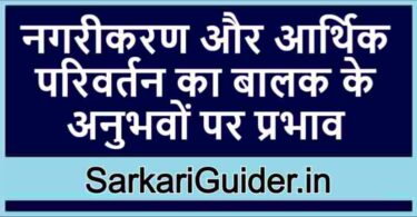 नगरीकरण और आर्थिक परिवर्तन का बालक के अनुभवों पर प्रभाव