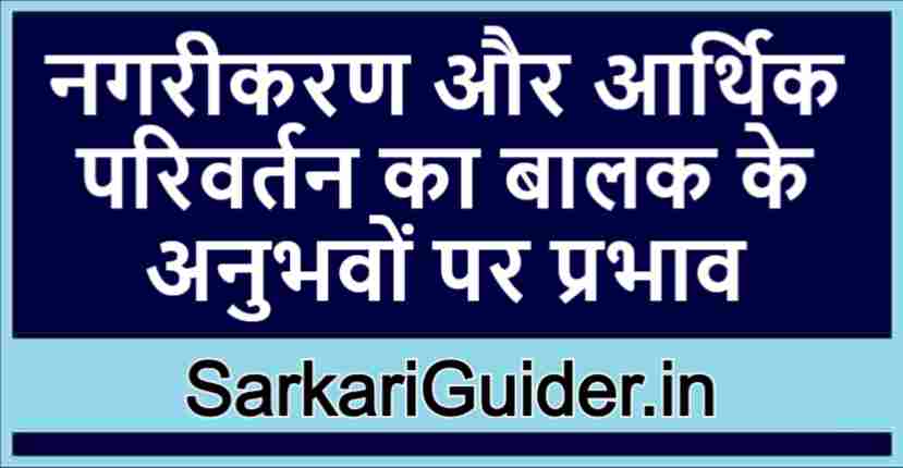 नगरीकरण और आर्थिक परिवर्तन का बालक के अनुभवों पर प्रभाव