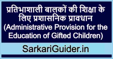 प्रतिभाशाली बालकों की शिक्षा के लिए प्रशासनिक प्रावधान