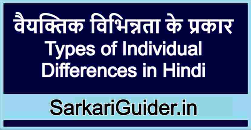 वैयक्तिक विभिन्नता के प्रकार | Types of Individual Differences in Hindi