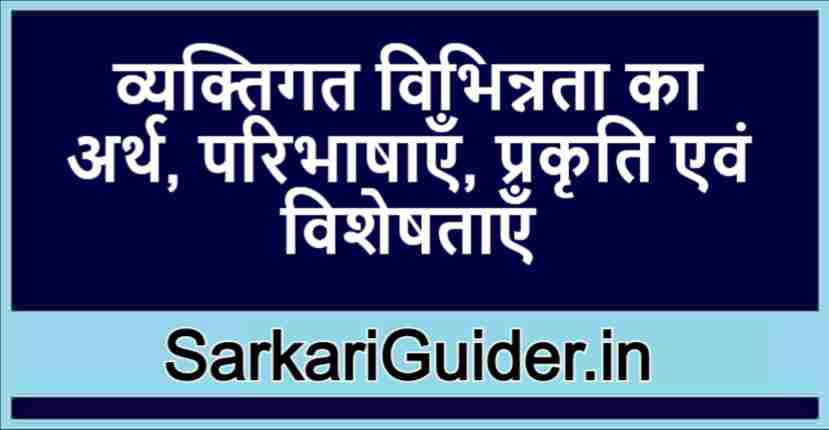 व्यक्तिगत विभिन्नता का अर्थ, परिभाषाएँ, प्रकृति एवं विशेषताएँ