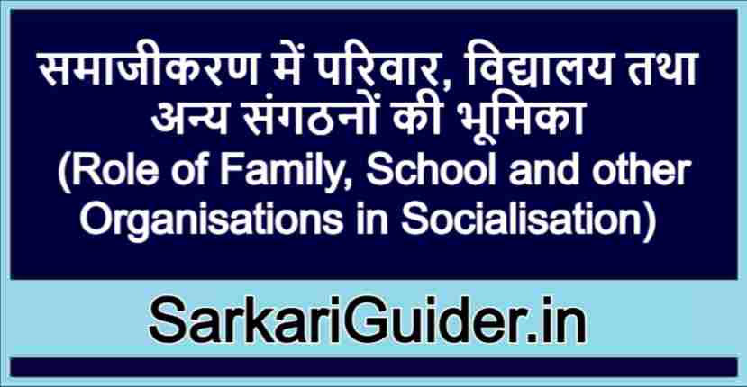 समाजीकरण में परिवार, विद्यालय तथा अन्य संगठनों की भूमिका