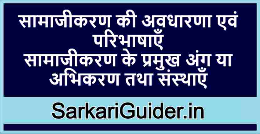 सामाजीकरण की अवधारणा एवं परिभाषाएँ