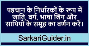 पहचान के निर्धारकों के रूप में जाति, वर्ग, भाषा लिंग और साथियों के समूह का वर्णन करें।