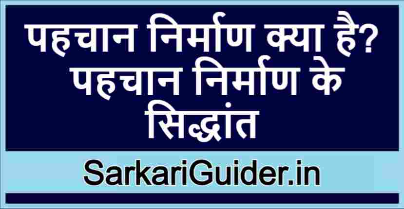 पहचान निर्माण क्या है? पहचान निर्माण के सिद्धांत