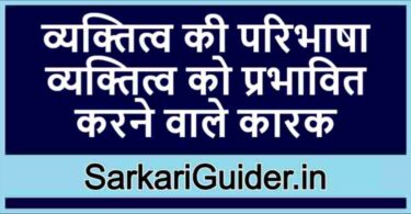 व्यक्तित्व की परिभाषा | व्यक्तित्व को प्रभावित करने वाले कारक