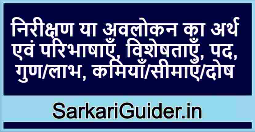 निरीक्षण या अवलोकन का अर्थ