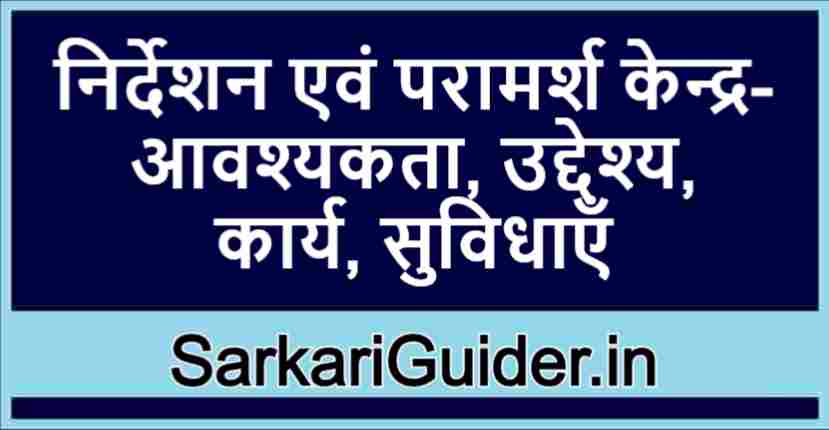 निर्देशन एवं परामर्श केन्द्र