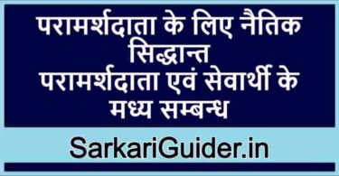 परामर्शदाता के लिए नैतिक सिद्धान्त