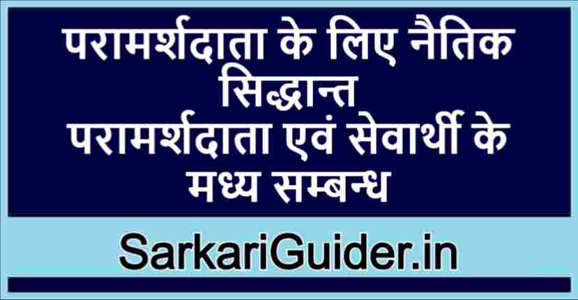 परामर्शदाता के लिए नैतिक सिद्धान्त