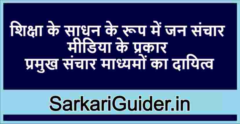 शिक्षा के साधन के रूप में जन संचार