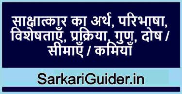 साक्षात्कार का अर्थ एवं परिभाषा