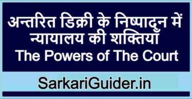 अन्तरित डिक्री के निष्पादन में न्यायालय की शक्तियाँ