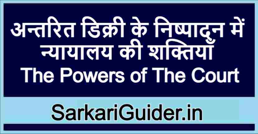 अन्तरित डिक्री के निष्पादन में न्यायालय की शक्तियाँ