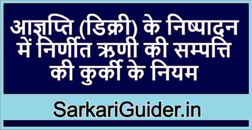 आज्ञप्ति (डिक्री) के निष्पादन में निर्णीत ऋणी की सम्पत्ति की कुर्की के नियम