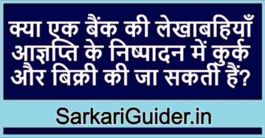 क्या एक बैंक की लेखाबहियाँ आज्ञप्ति के निष्पादन में कुर्क और बिक्री की जा सकती हैं?