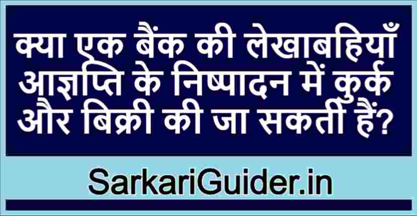 क्या एक बैंक की लेखाबहियाँ आज्ञप्ति के निष्पादन में कुर्क और बिक्री की जा सकती हैं?